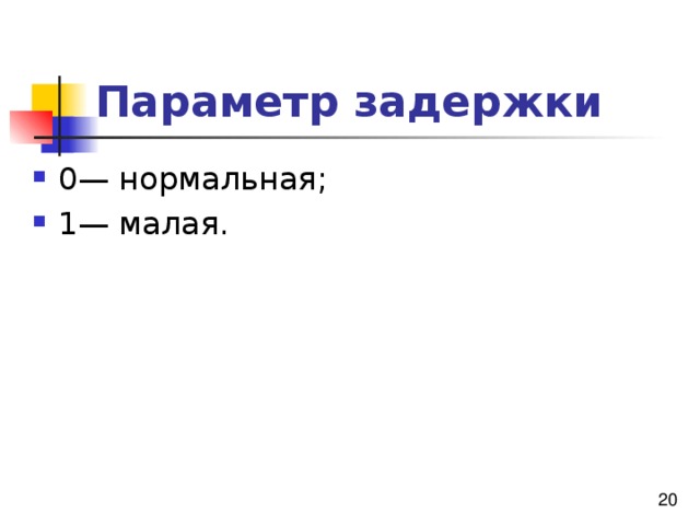 Параметр задержки 
