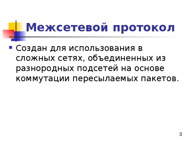 Межсетевой протокол 