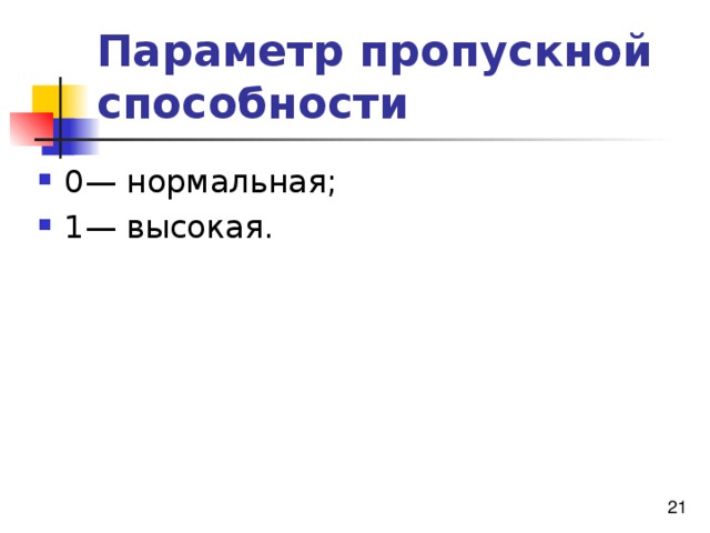 Параметр пропускной способности 