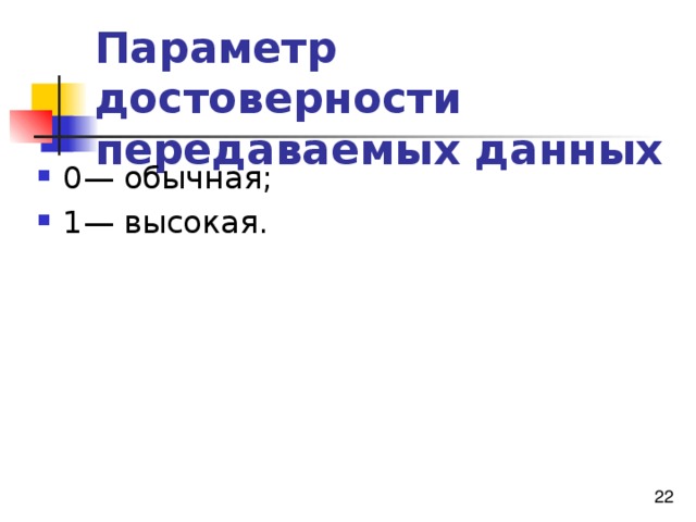 Параметр достоверности передаваемых данных 