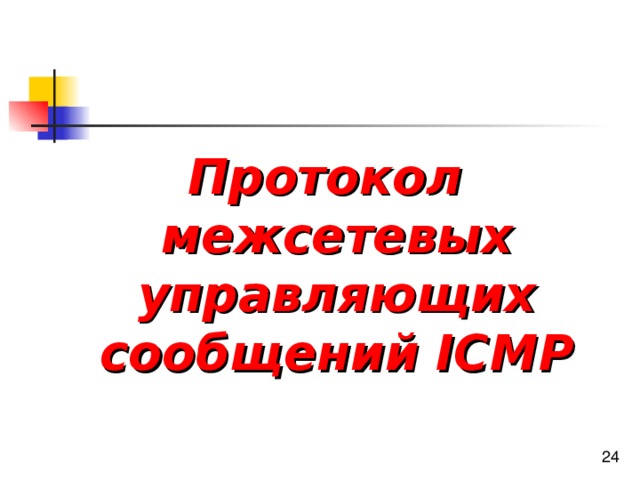 Протокол межсетевых управляющих сообщений ICMP 