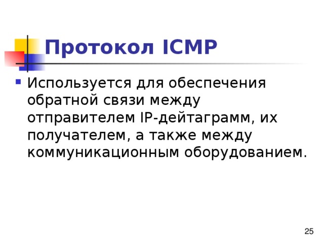 Протокол ICMP 