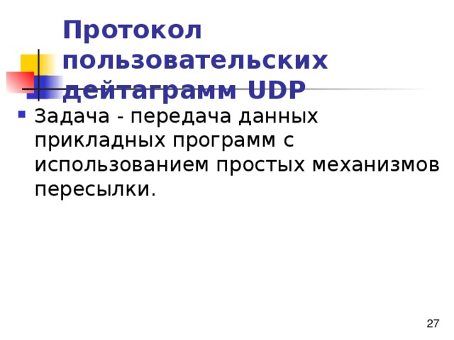 Протокол пользовательских дейтаграмм UDP 