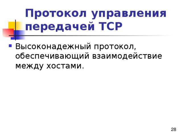 Протокол управления передачей TCP 