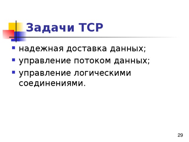 Задачи ТСР 