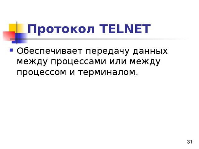 Протокол TELNET 