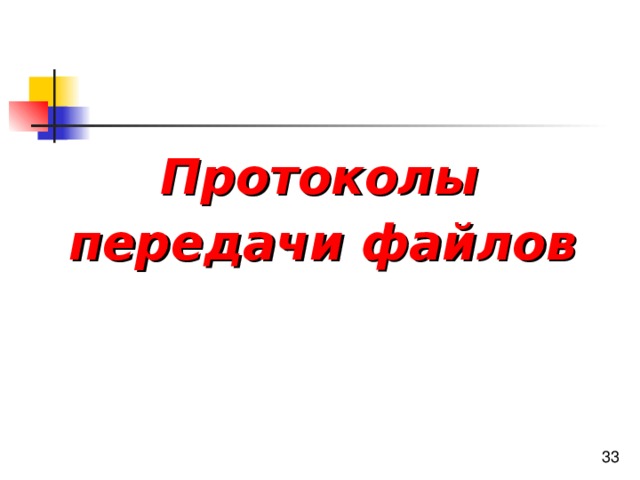 Протоколы передачи файлов 