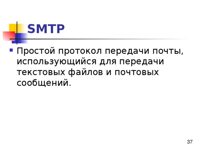 SMTP 