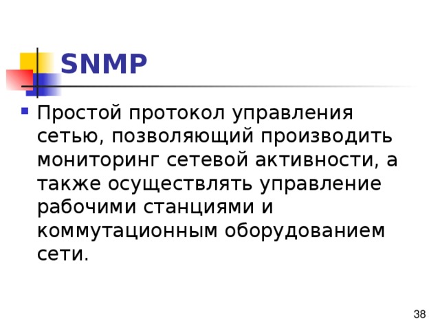 SNMP 