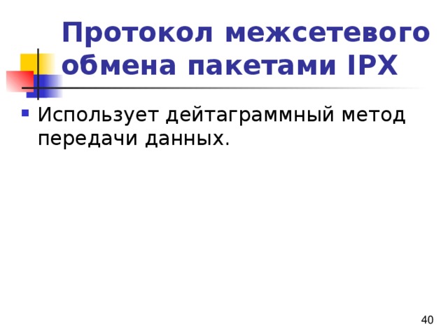 Протокол межсетевого обмена пакетами IPX Использует дейтаграммный метод передачи данных. 