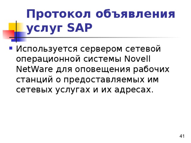 Протокол объявления услуг SAP Используется сервером сетевой операционной системы Novell NetWare для оповещения рабочих станций о предоставляемых им сетевых услугах и их адресах. 