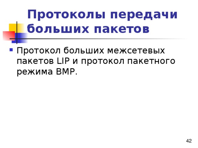 Протоколы передачи больших пакетов Протокол больших межсетевых пакетов LIP и протокол пакетного режима BMP. 