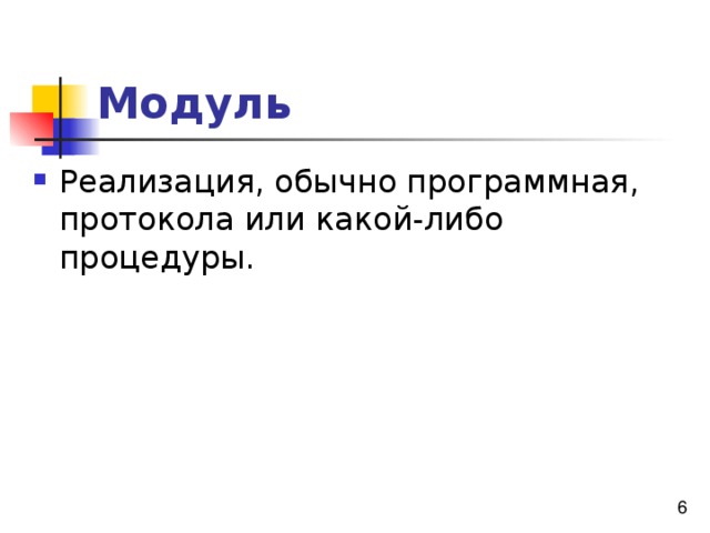 Модуль 