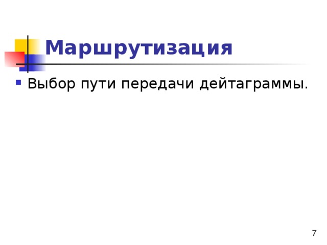 Маршрутизация 