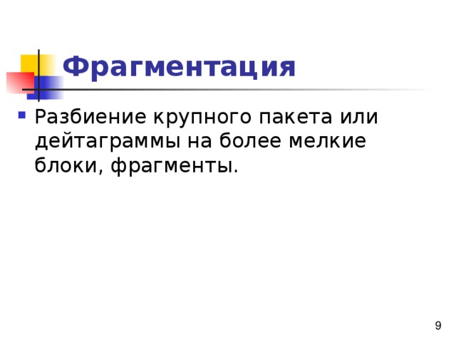 Фрагментация 