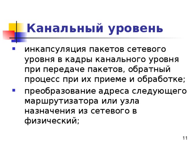 Канальный уровень инкапсуляция пакетов сетевого уровня в кадры канального уровня при передаче пакетов, обратный процесс при их приеме и обработке; преобразование адреса следующего маршрутизатора или узла назначения из сетевого в физический; 