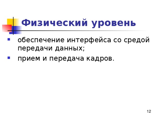 Физический уровень 