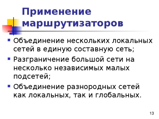 Применение маршрутизаторов 