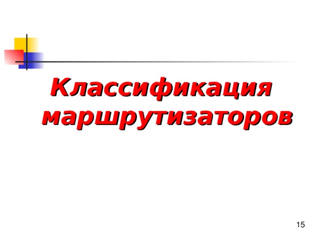 Классификация маршрутизаторов 