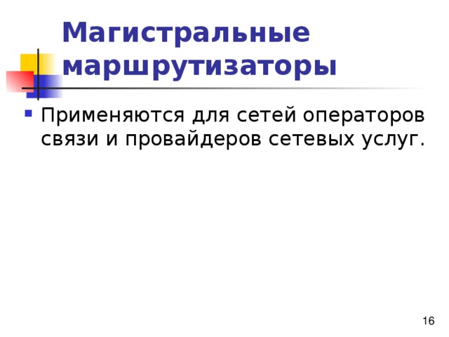 Магистральные маршрутизаторы 