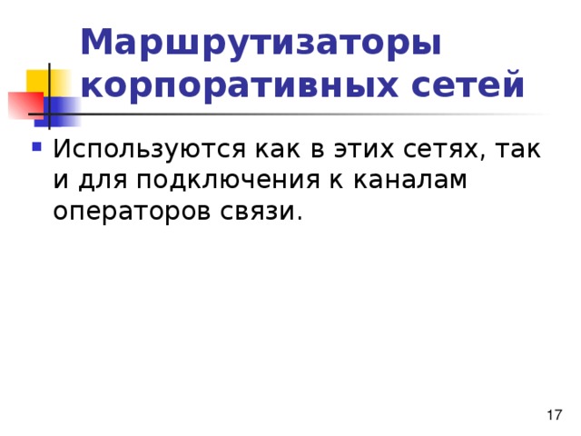 Маршрутизаторы корпоративных сетей 