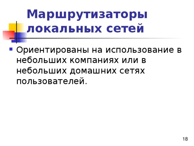 Маршрутизаторы локальных сетей 