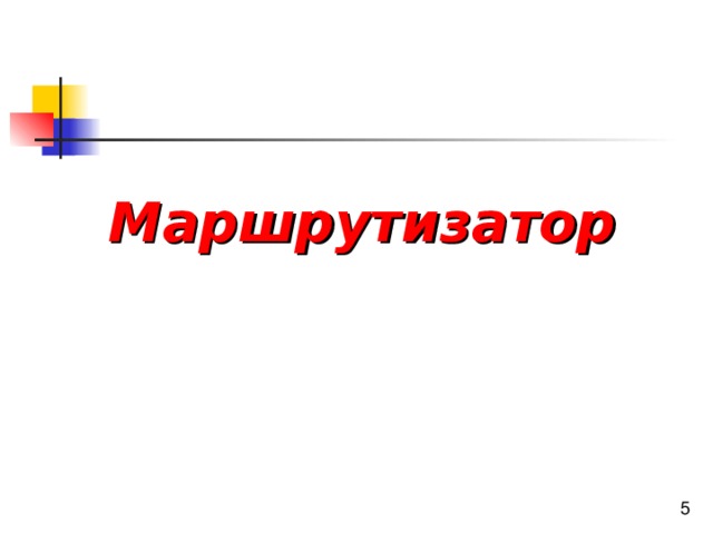 Маршрутизатор 