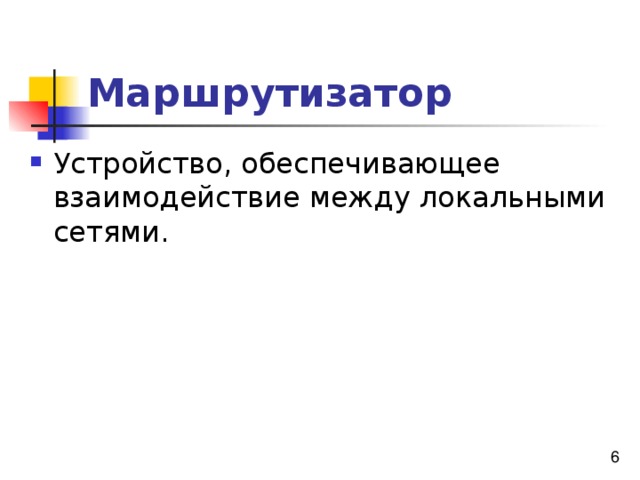 Маршрутизатор 