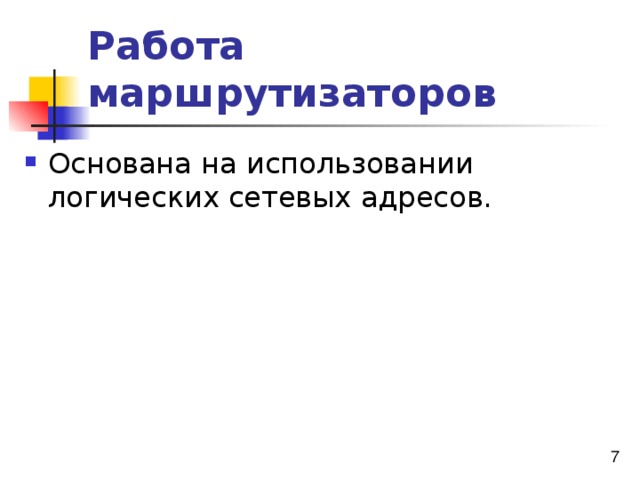 Работа маршрутизаторов 