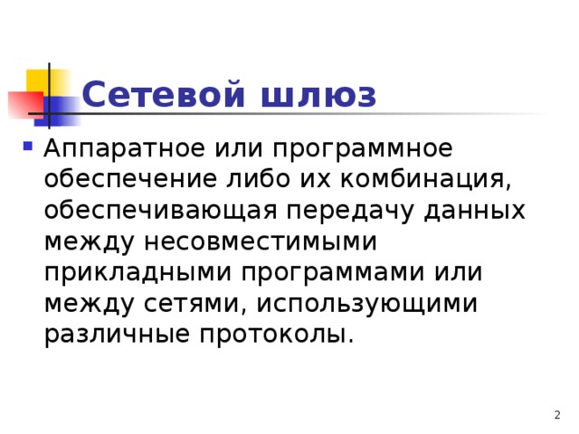 Сетевой шлюз  