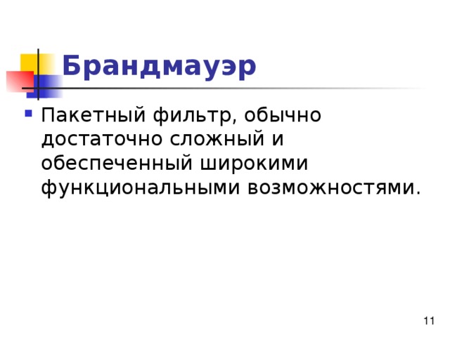 Брандмауэр 