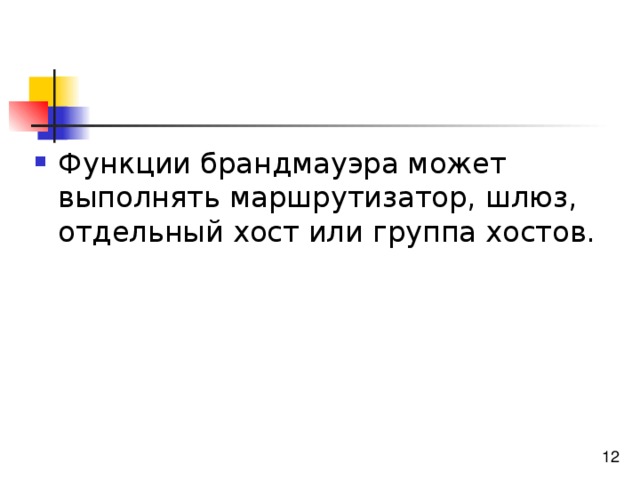 Функции брандмауэра может выполнять маршрутизатор, шлюз, отдельный хост или группа хостов. 