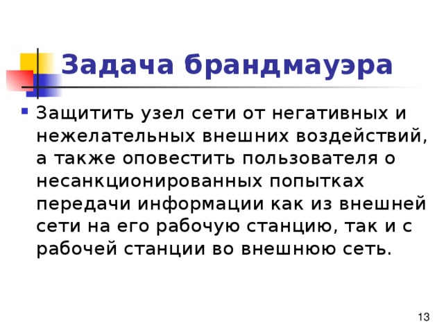 Задача брандмауэра 
