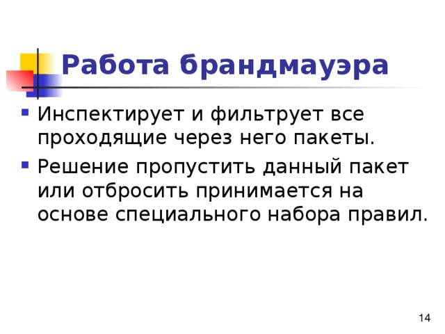 Работа брандмауэра 
