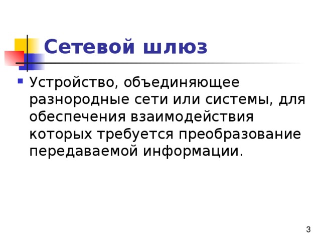 Сетевой шлюз 