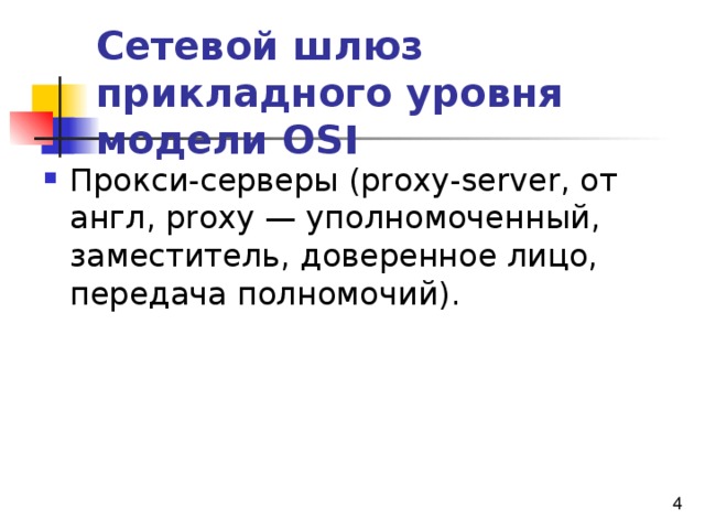 Сетевой шлюз прикладного уровня модели OSI Прокси-серверы (proxy-server, от англ, proxy — уполномоченный, заместитель, доверенное лицо, передача полномочий). 