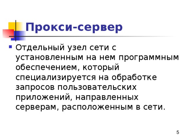 Прокси-сервер 