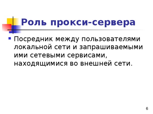 Роль прокси-сервера 