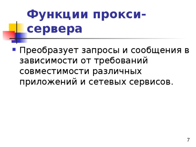 Функции прокси-сервера 