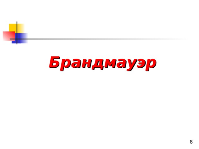 Брандмауэр 