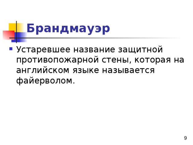 Брандмауэр Устаревшее название защитной противопожарной стены, которая на английском языке называется файерволом. 