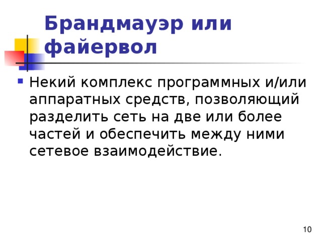 Брандмауэр или файервол 