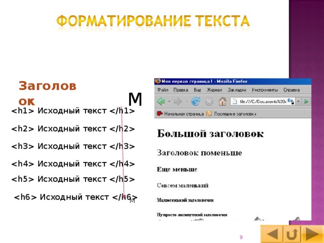 Заголовок М  Исходный текст   Исходный текст   Исходный текст   Исходный текст   Исходный текст   Исходный текст  М 8 