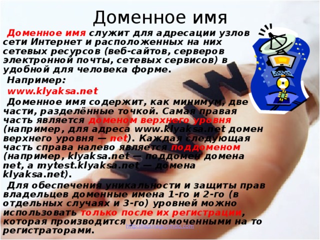 Имя сетевого ресурса. Доменный адрес узла интернета