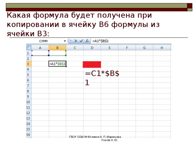 Формула из ячейки b1 скопирована