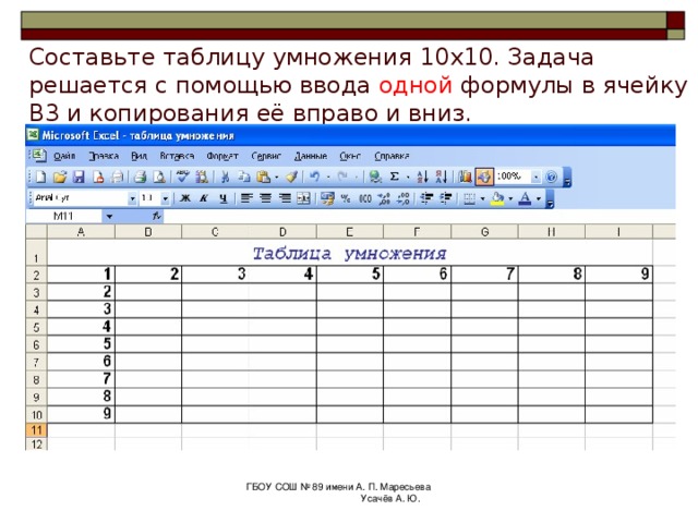  Ввести 10 наименований товаров и рассчитать их стоимость в разных валютах, написав по одной формуле в ячейках K7, L7, M7 и скопировать их вниз. Оформить таблицу. ГБОУ СОШ № 89 имени А. П. Маресьева Усачёв А. Ю. 