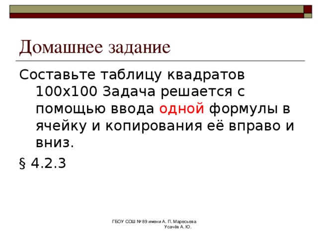 Составьте таблицу умножения 10 x 10. Задача решается с помощью ввода одной формулы в ячейку B3 и копирования её вправо и вниз. ГБОУ СОШ № 89 имени А. П. Маресьева Усачёв А. Ю. 