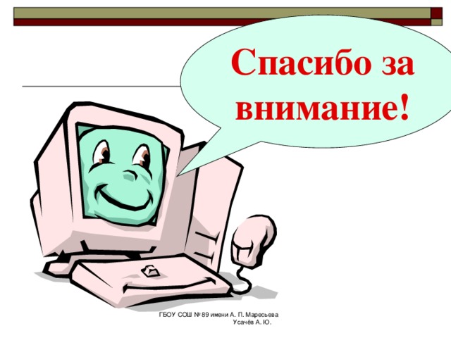 Домашнее задание Составьте таблицу  квадратов 100 x 100 Задача решается с помощью ввода одной формулы в ячейку и копирования её вправо и вниз. § 4.2.3 ГБОУ СОШ № 89 имени А. П. Маресьева Усачёв А. Ю. 