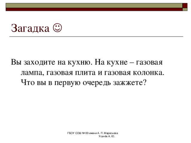 Спасибо за внимание! ГБОУ СОШ № 89 имени А. П. Маресьева Усачёв А. Ю. 