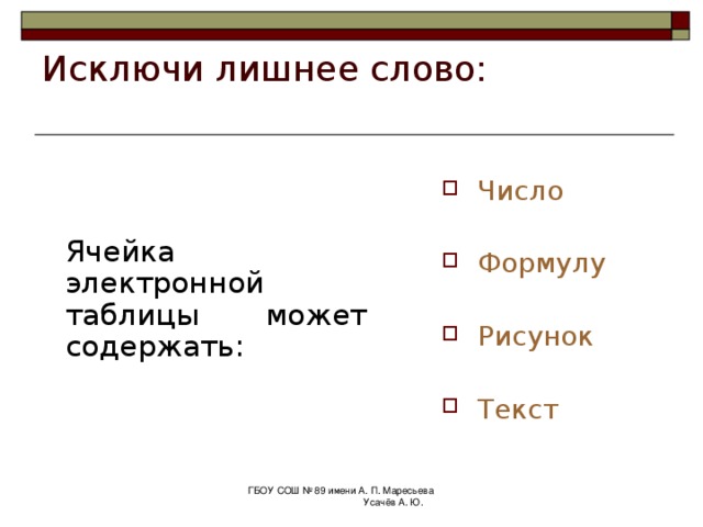 Закончите предложение: последовательность символов, начинающаяся со знака «=» Формула – это Для обозначение диапазона ячеек в Excel используется символ « : » ГБОУ СОШ № 89 имени А. П. Маресьева Усачёв А. Ю. 